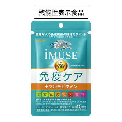 キリン iMUSE 免疫ケア＋マルチビタミン8種
