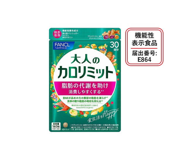 FANCL 大人のカロリミット : 健康食品オンラインショップ キリン 協和