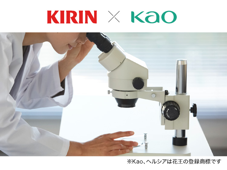 KIRIN×Kao の研究イメージ画像