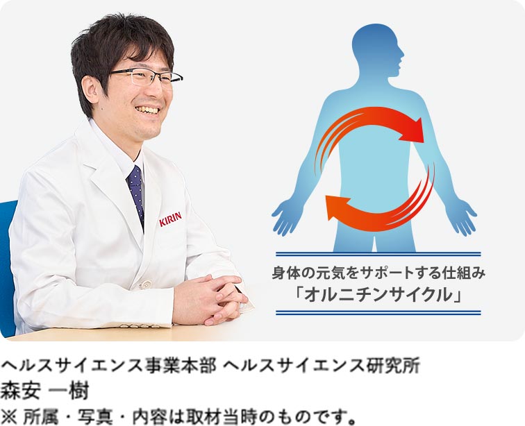 身体の元気をサポートする仕組み「オルニチンサイクル」 ヘルスサイエンス事業本部 ヘルスサイエンス研究所 森安 一樹 ※所属・写真・内容は取材当時のものです。
