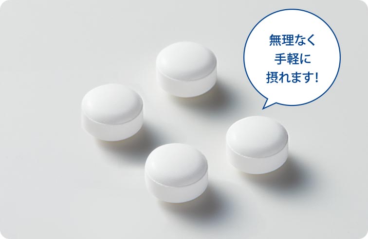 無理なく手軽に摂れます!