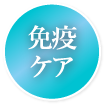 免疫ケア