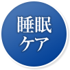 睡眠ケア