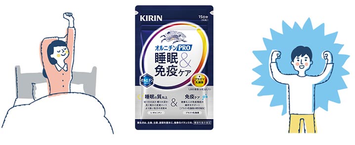 「睡眠ケア」と「免疫ケア」で良質な睡眠と元気な毎日をサポート