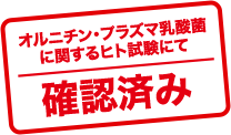 オルニチン・プラズマ乳酸菌に関するヒト試験にて確認済み