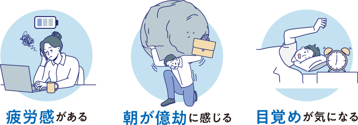 疲労感がある 朝が億劫に感じる 目覚めが気になる