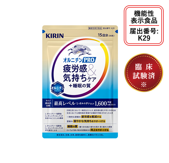 キリン オルニチンPRO 疲労感＆気持ちケア＋睡眠の質