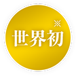 世界初