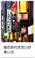 夜のお付き合いが多い方