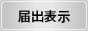 届出表示