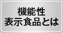 機能性表示食品とは