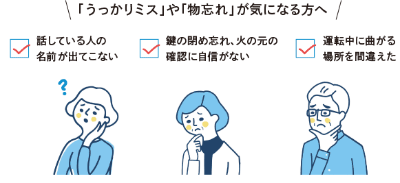 「うっかりミス」や「物忘れ」が気になる方へ