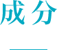 成分