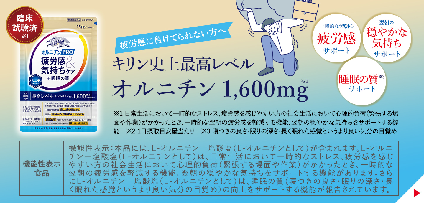 キリン オルニチンPRO 疲労感＆気持ちケア＋睡眠の質