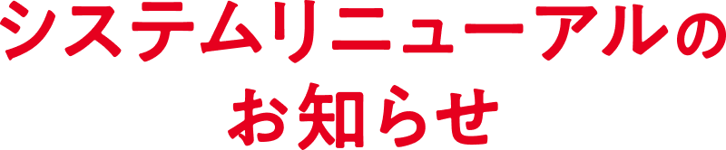 システムリニューアルのお知らせ