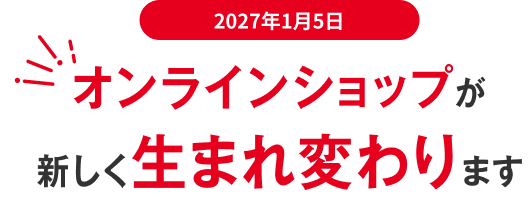 2027年1月5日 オンラインショップが新しく生まれ変わります
