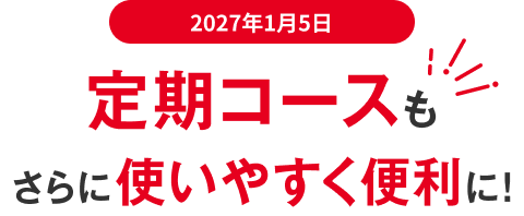 2027年1月5日 定期コースもさらに使いやすく便利に！