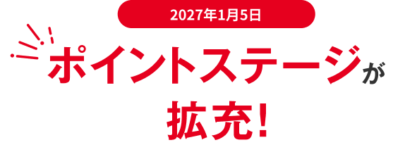 2027年1月5日 ポイントステージが拡充！