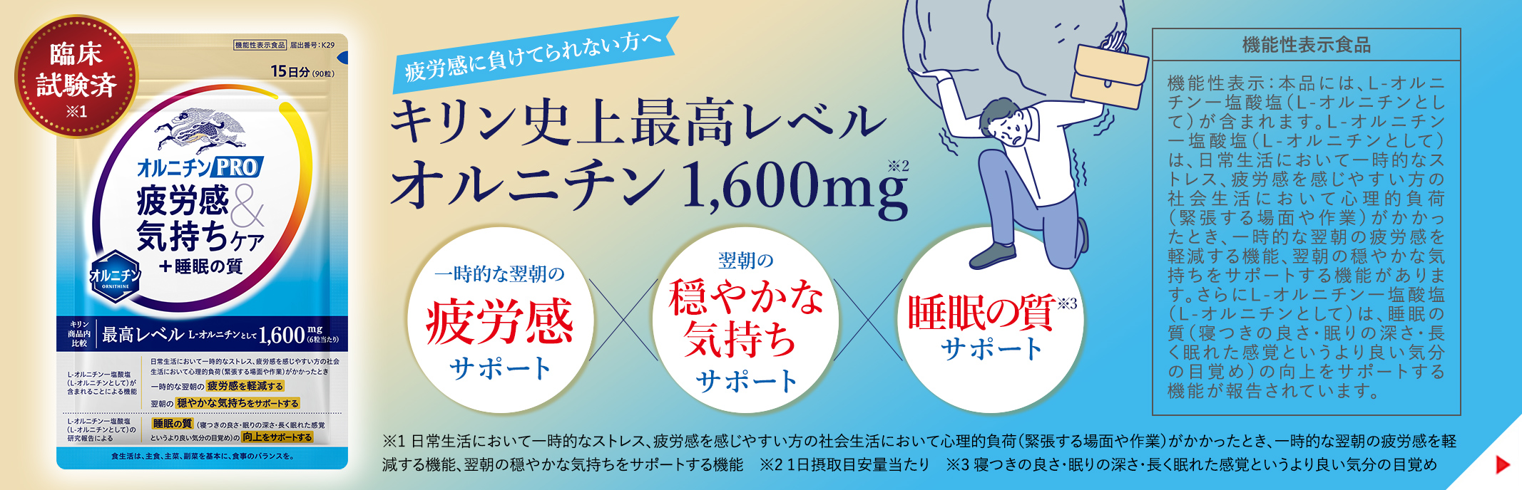 キリン オルニチンPRO 疲労感＆気持ちケア＋睡眠の質