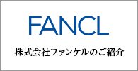 株式会社FANCLのご紹介