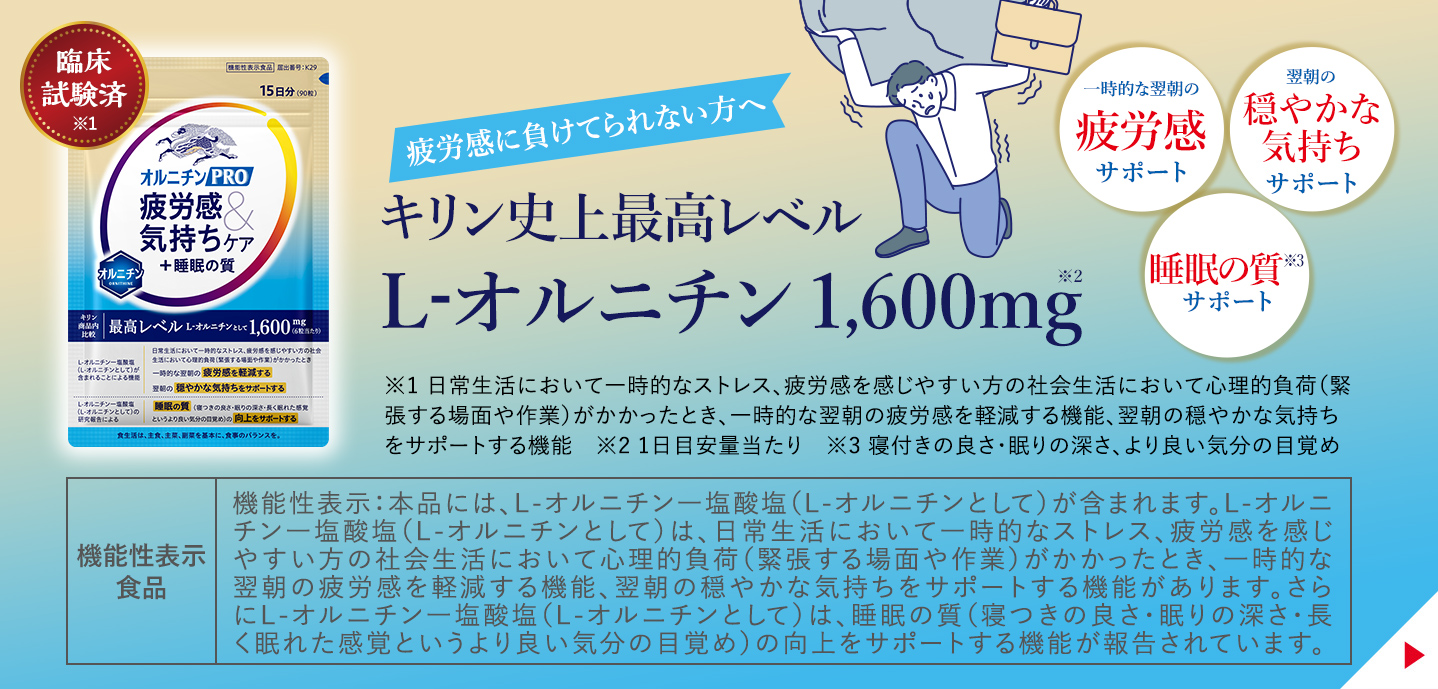 キリン オルニチンPRO 疲労感＆気持ちケア＋睡眠の質
