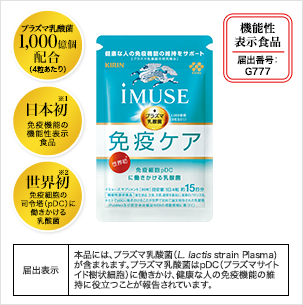 キリン iMUSE プラズマ乳酸菌サプリメント