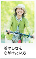若々しさを心がけたい方