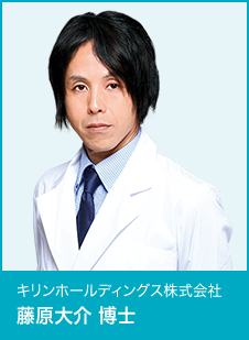 キリンホールディングス株式会社 藤原大介 博士
