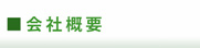 会社概要